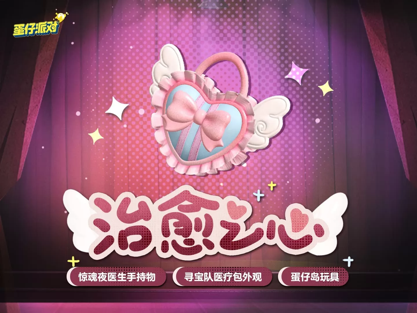 心动模式开启!《蛋仔派对》甜蜜主题活动上线
