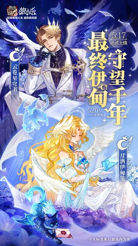 最终伊甸,守望千年,网易狼人杀情人节全新六星时装正式上线