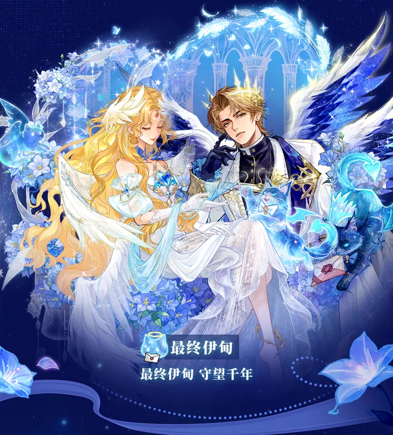 最终伊甸,守望千年,网易狼人杀情人节全新六星时装正式上线