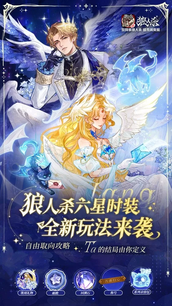 最终伊甸,守望千年,网易狼人杀情人节全新六星时装正式上线