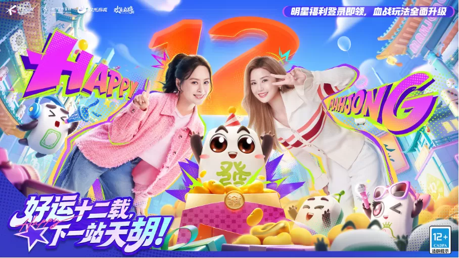 12周年好运buff加满!女神阿娇助阵《欢乐麻将》,陪你自摸胡牌赢福利