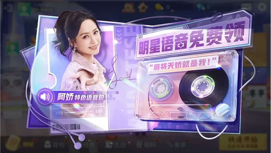 12周年好运buff加满!女神阿娇助阵《欢乐麻将》,陪你自摸胡牌赢福利