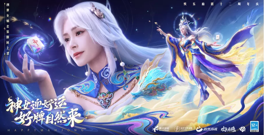 12周年好运buff加满!女神阿娇助阵《欢乐麻将》,陪你自摸胡牌赢福利