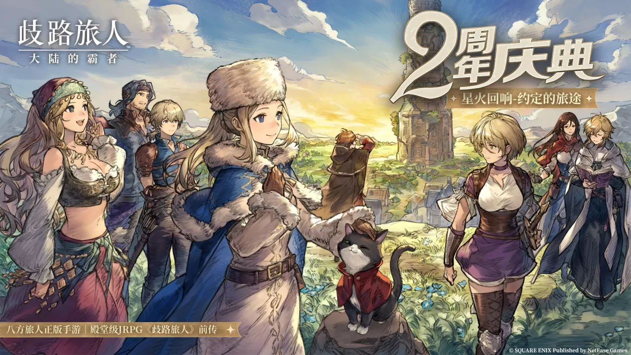 《歧路旅人:大陆的霸者》2周年庆,5月14日登录领取价值千元福利!