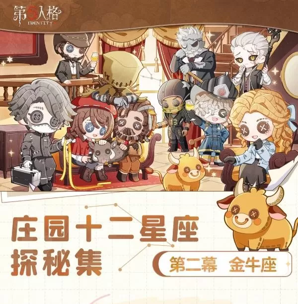 心藏荣光，身披缎彩！《第五人格》庄园十二星座探秘集-【金牛座】线下活动回顾