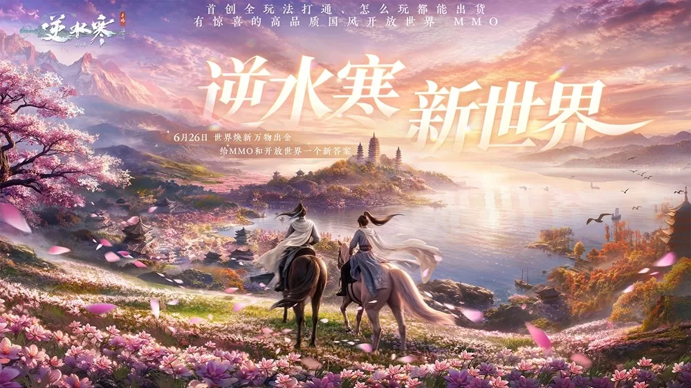 让MMO再再次伟大？《逆水寒：新世界》首曝