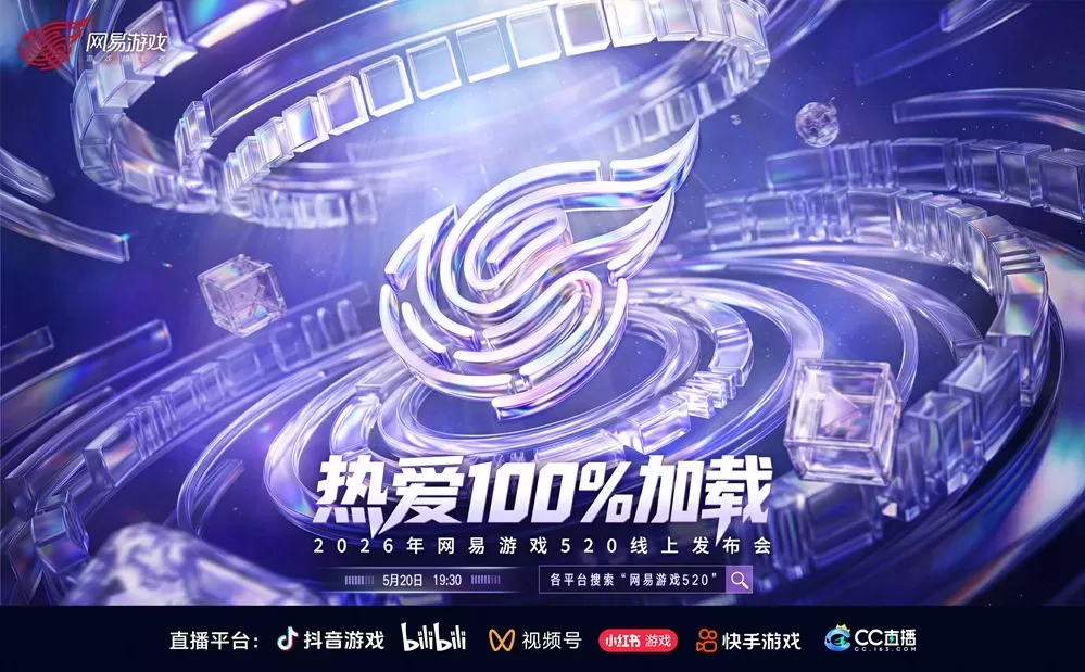 热爱100%加载!2026年网易游戏520线上发布会即将开启