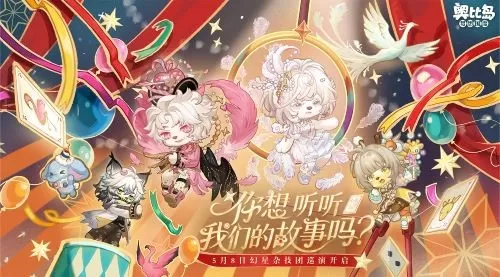 奥比岛「幻星巡游」限时开启，破碎杂技团主题装扮&家具全新上线！