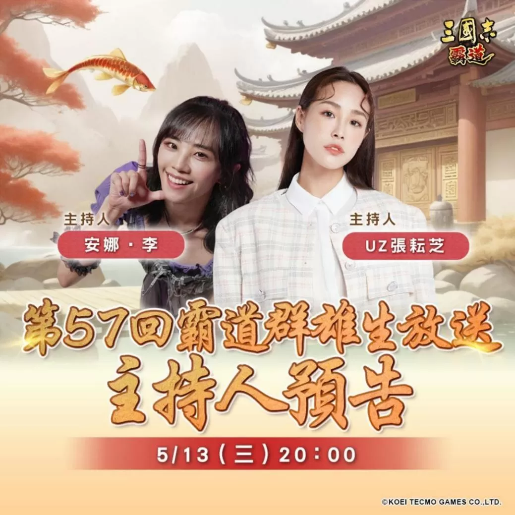 光荣特库摩出品正宗系列手游《三国志  霸道》  5/13直播消息预告  宣布最新强档内容