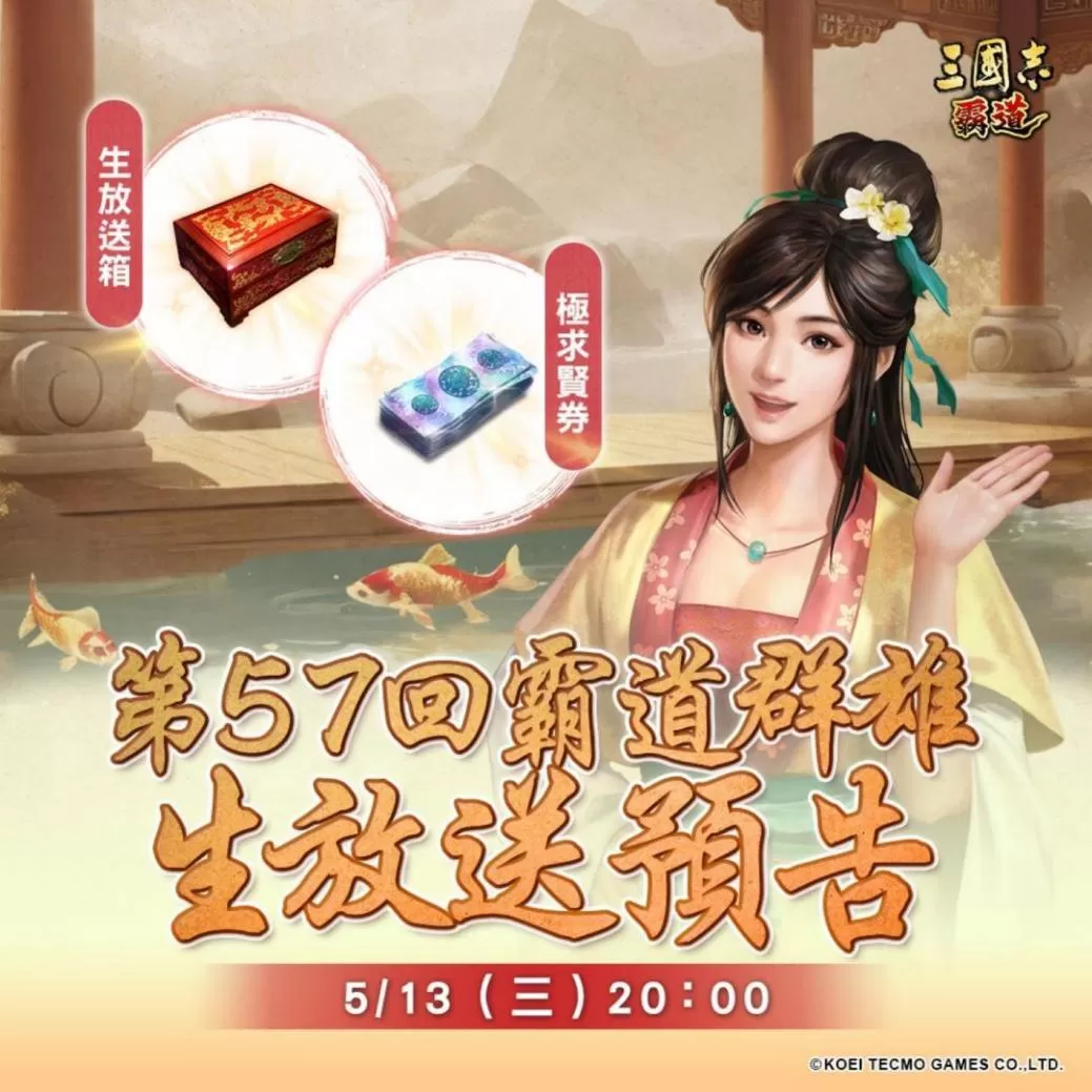 光荣特库摩出品正宗系列手游《三国志 霸道》 5/13直播消息预告 宣布最新强档内容