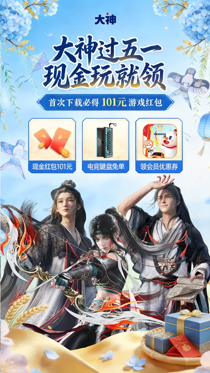 上大神下载网易游戏官服，领101元现金红包！