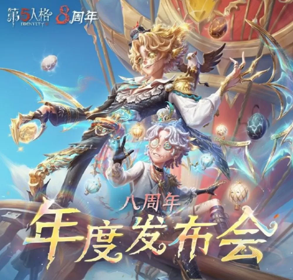 庄园盛典《第五人格》深渊的呼唤IX直播回顾