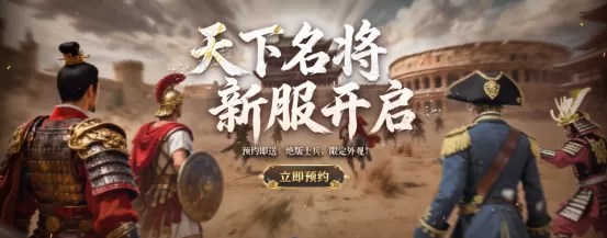 《诸国争霸》S2新服「天下名将」预约开启！登录即送500抽