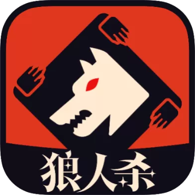 2026年爆款狼人杀游戏推荐榜 怎么选择最喜欢的狼人杀