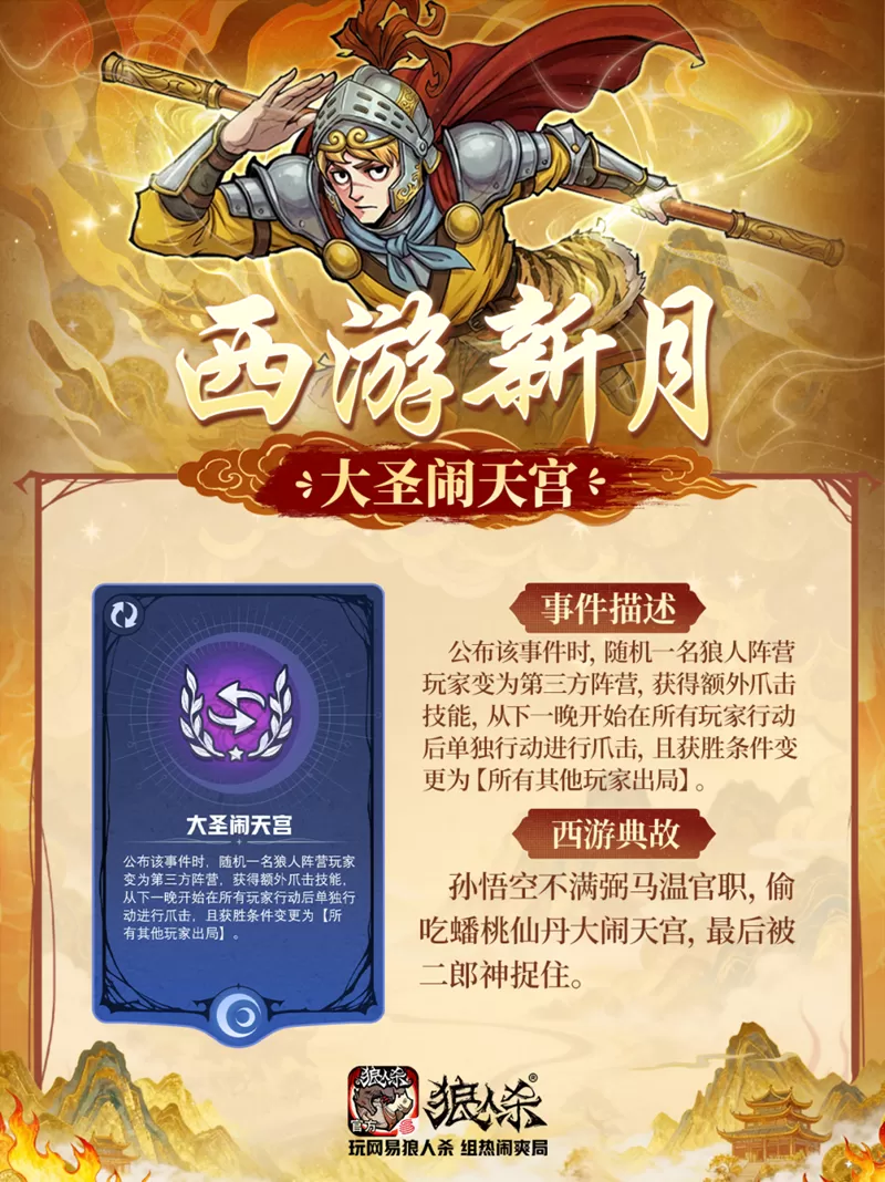 西游集结,百变开局!网易狼人杀五一版本正式上线