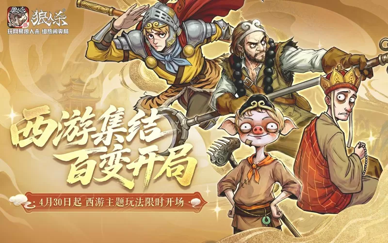 西游集结，百变开局！网易狼人杀五一版本正式上线