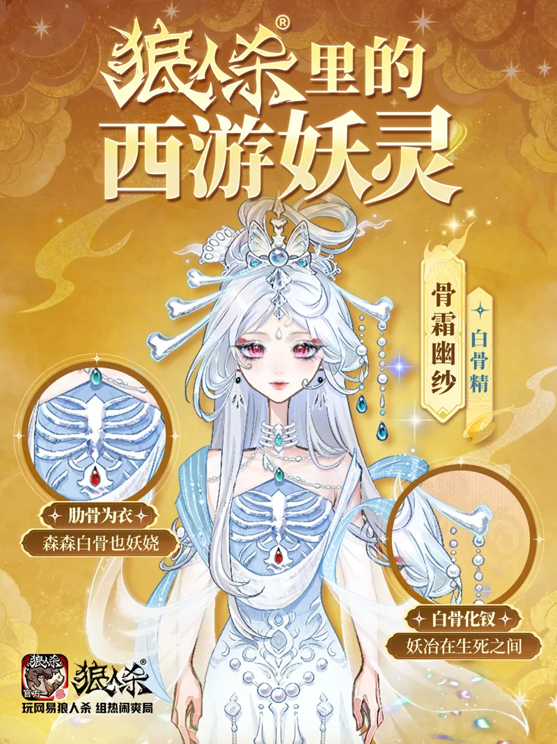 西游集结,百变开局!网易狼人杀五一版本正式上线