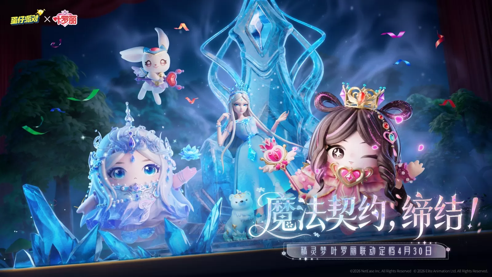 魔法缔约，缔结！《蛋仔派对》×《精灵梦叶罗丽》联动上线！