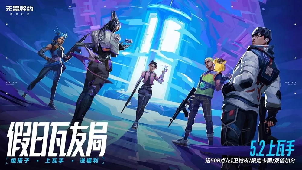 乐享缤纷假日，福利拉满！《无畏契约手游》2026五一活动火热开启