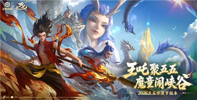 哪吒入峡谷，燃爆新高度：王者荣耀五五开黑节哪吒2联动太炸了