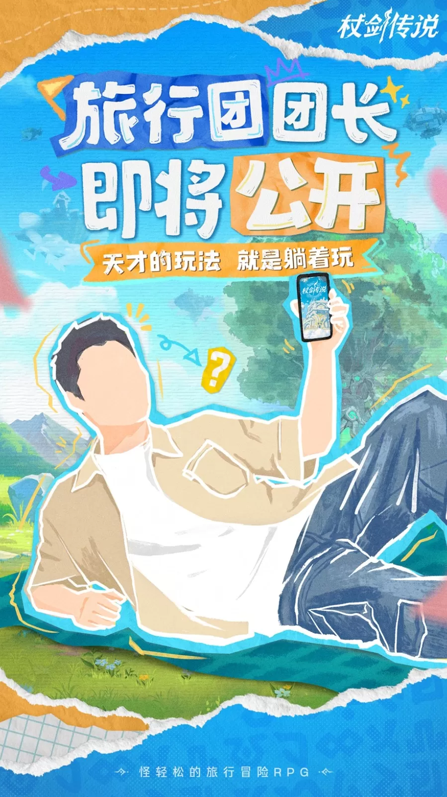 ⻓假倒计时3天，神秘代⾔⼈空降《杖剑传说》带你躺玩！