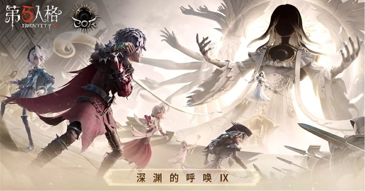 八方同聚，问鼎申城《第五人格》八周年盛典暨深渊的呼唤Ⅸ全球总决赛淘汰赛即将开启！