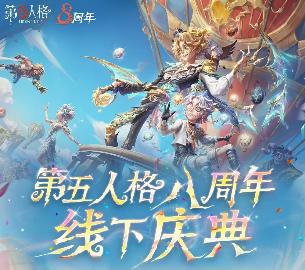 八方同聚,问鼎申城《第五人格》八周年盛典暨深渊的呼唤Ⅸ全球总决赛淘汰赛即将开启!