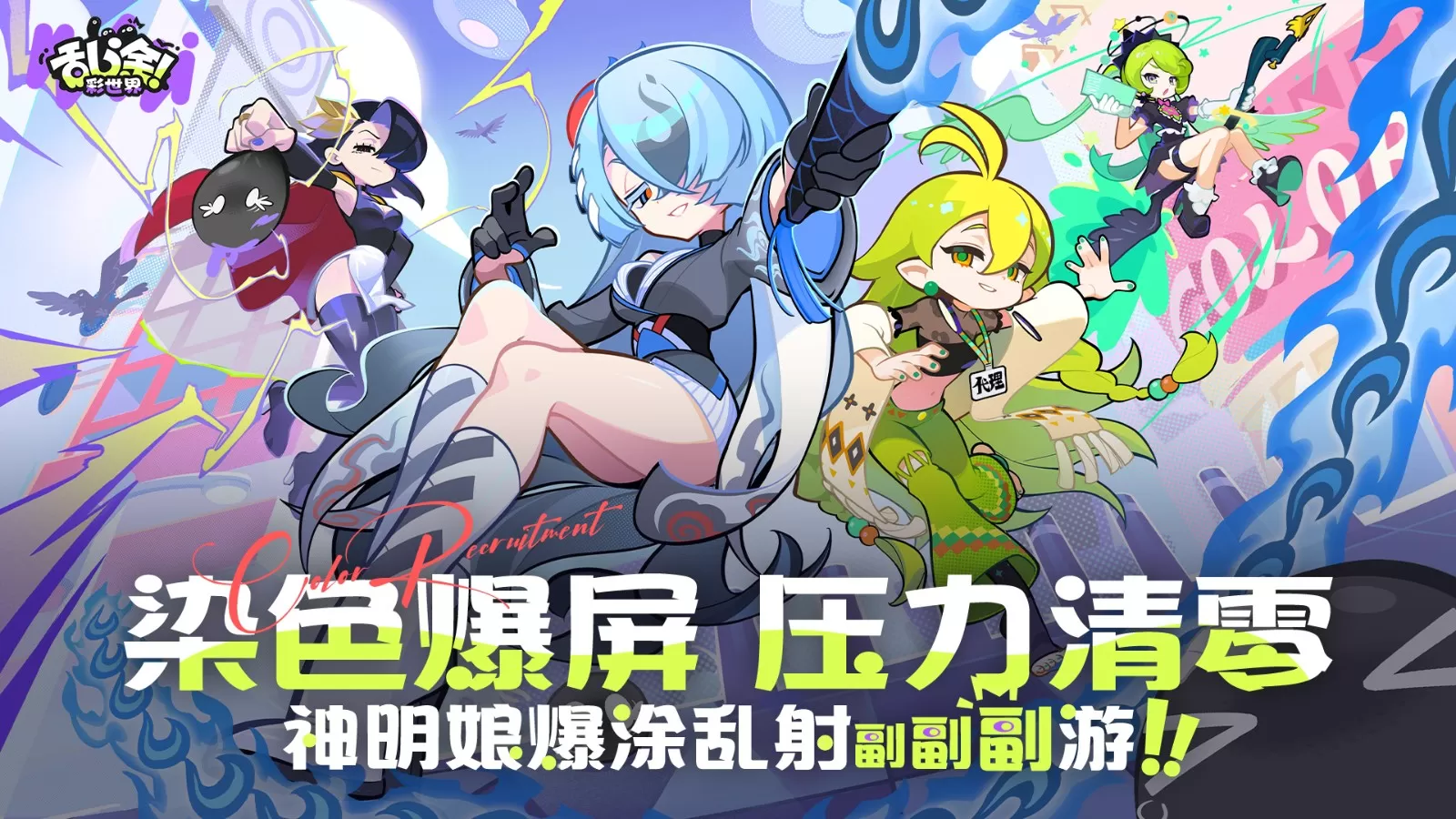 染色爆屏压力清零 副副副游《乱涂！彩世界》今日公测！