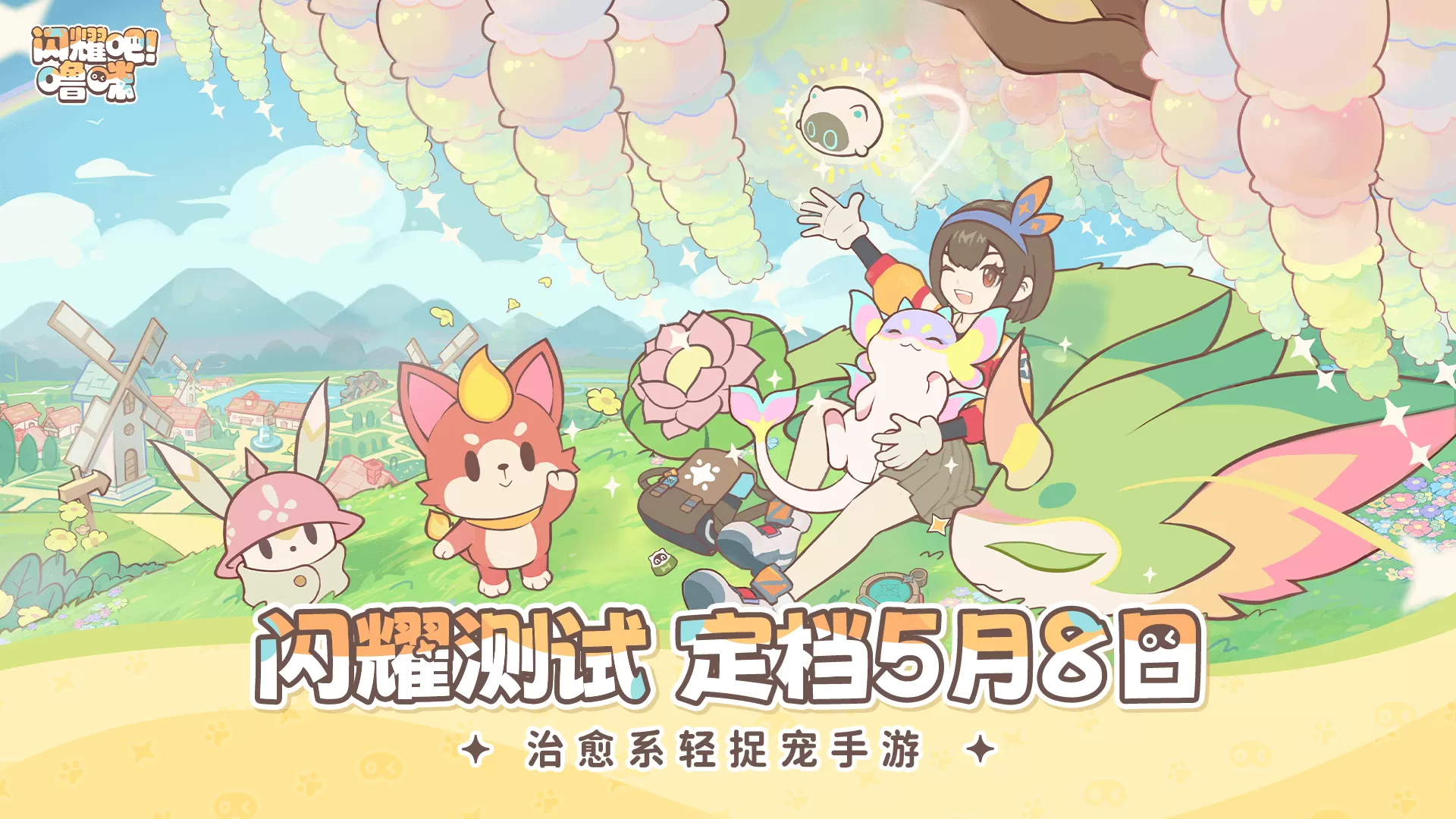 治愈捉宠小世界!《闪耀吧!噜咪》二测定档