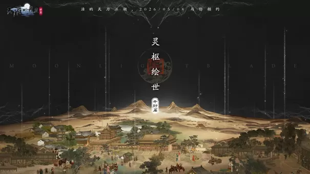 天刀手游赛季版全新S6套季前瞻,海量精彩内容首曝!