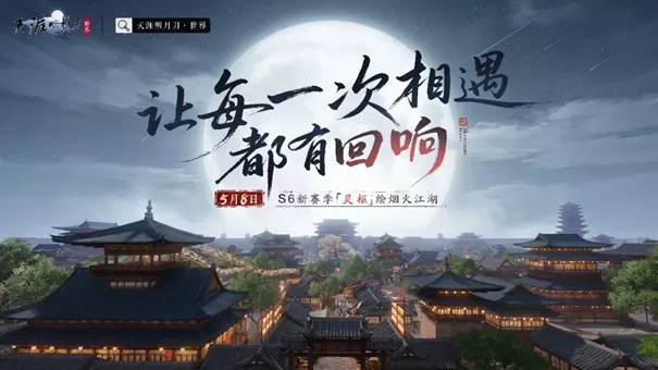 天刀手游赛季版全新S6套季前瞻，海量精彩内容首曝!