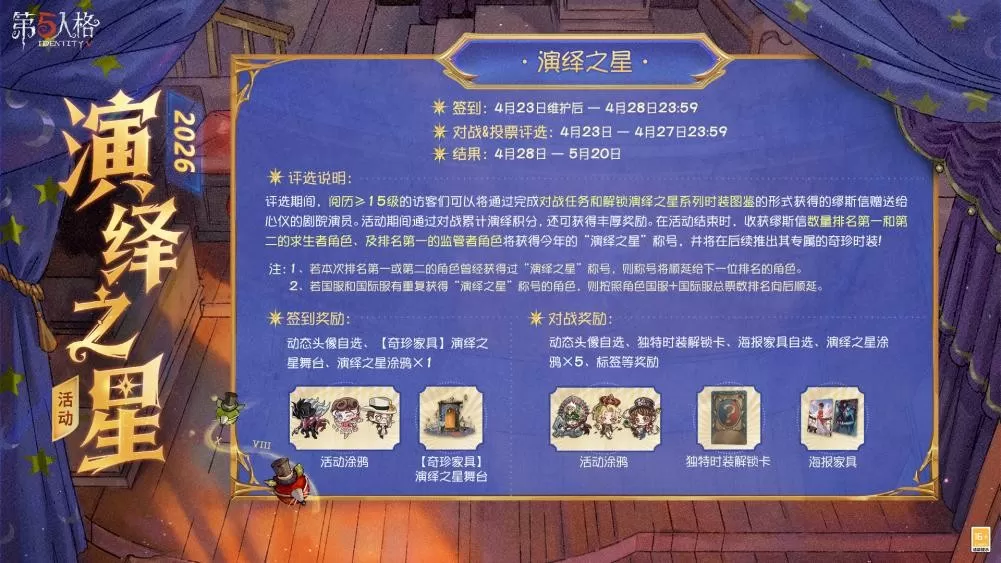 星光汇聚,闪耀舞台《第五人格》演绎之星活动即将开启