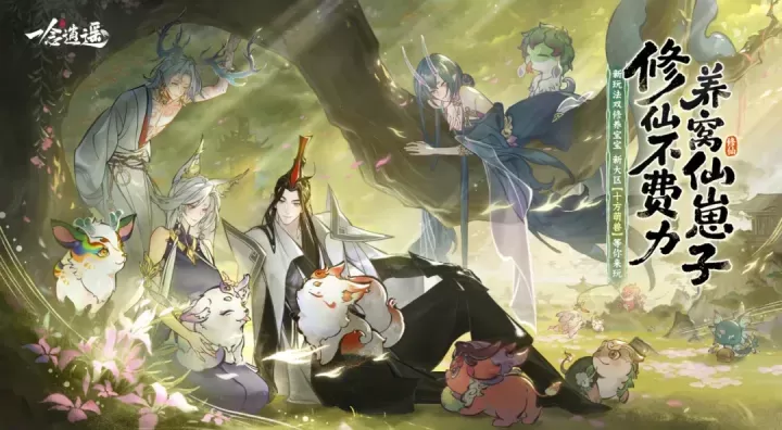 《一念逍遥》新大区「十方萌兽」4月21日预创建开启！