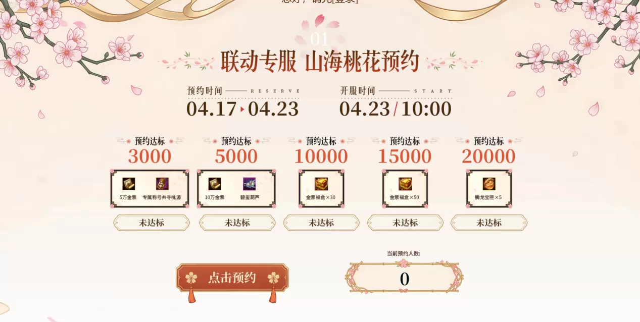 轩辕传奇手游:联动专服“山海桃花”4月23日开启,现在预约得超值豪礼!