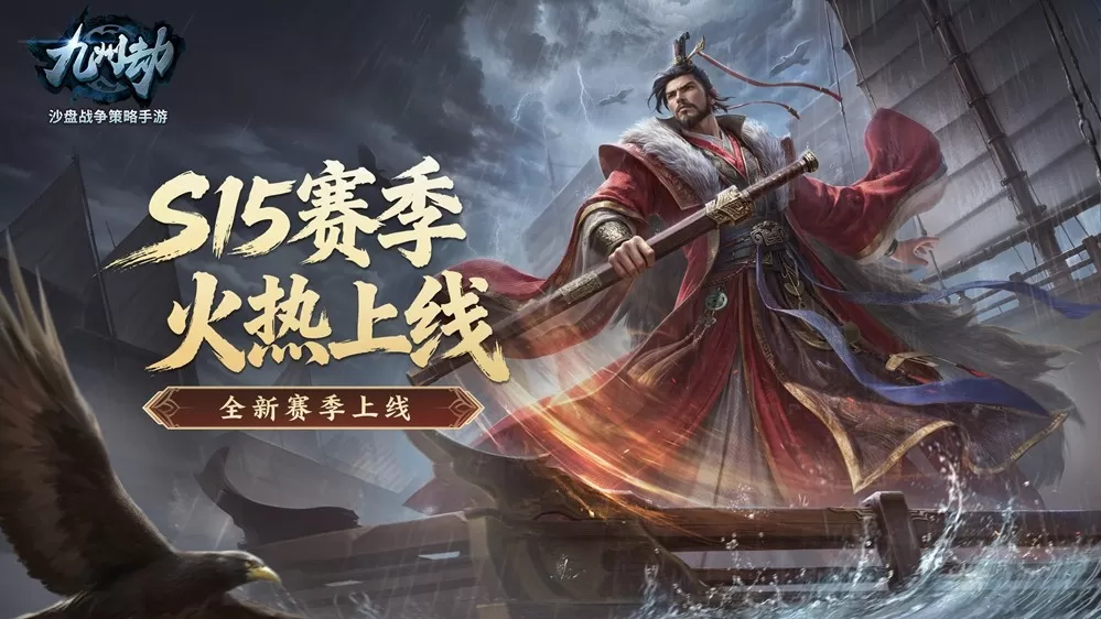 《九州劫》S15新赛季火热开启