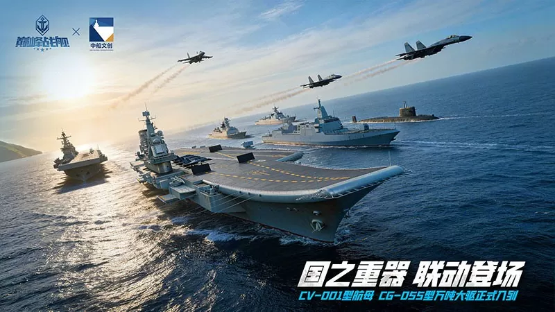 巅峰战舰 × 中船文创重磅官宣:现代战舰集结,5月1日驶入深蓝!