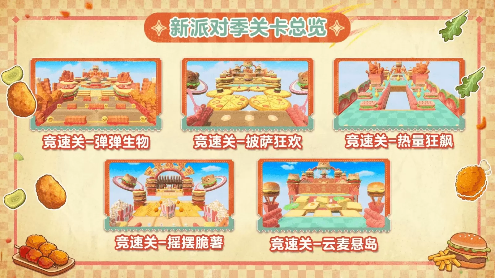 《蛋仔派对》“元气零食季”派对季重磅开启!盲盒外观、活动攻略、主题关卡正式揭晓