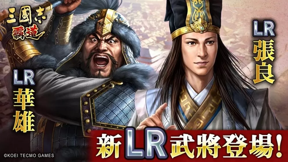 《三国志 霸道》赛季「战任尽力」 第二期开战！新LR武将「华雄」、「张良」于4月更新登场