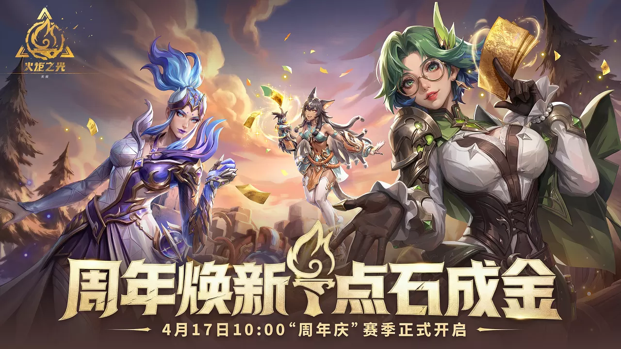 SS12“明月狂想曲”正式开启，火炬无限迎来三周年全新赛季