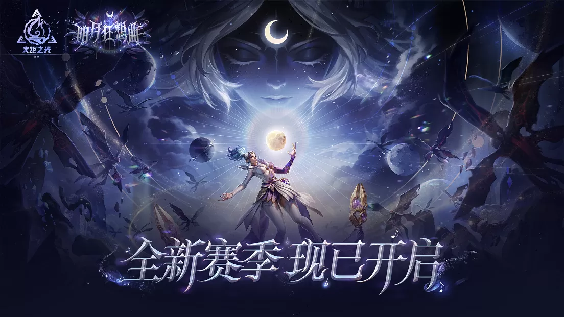 SS12“明月狂想曲”正式开启,火炬无限迎来三周年全新赛季