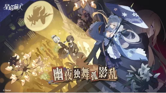 《星塔旅人》限时活动“幽夜独舞孤影乱”开启,全新限定5星旅人【乙叶】登场,庆典开幕,邀您共赴星途!