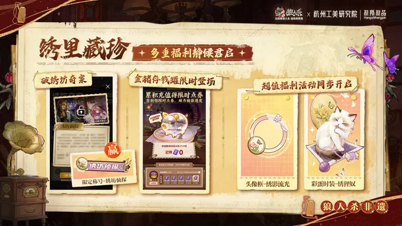 杭韵绣心,线引迷局!网易狼人杀×杭州工美研究院丨杭师杭品非遗杭绣联动开启
