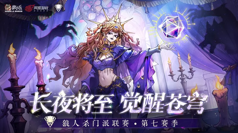狼人杀门派联赛第七赛季·预选赛及突围赛圆满结束,谁能晋级常规赛?
