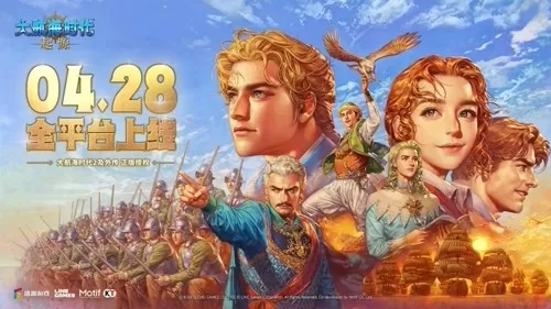 《大航海时代：起源》4.28全平台上线，海量开航福利同步开启