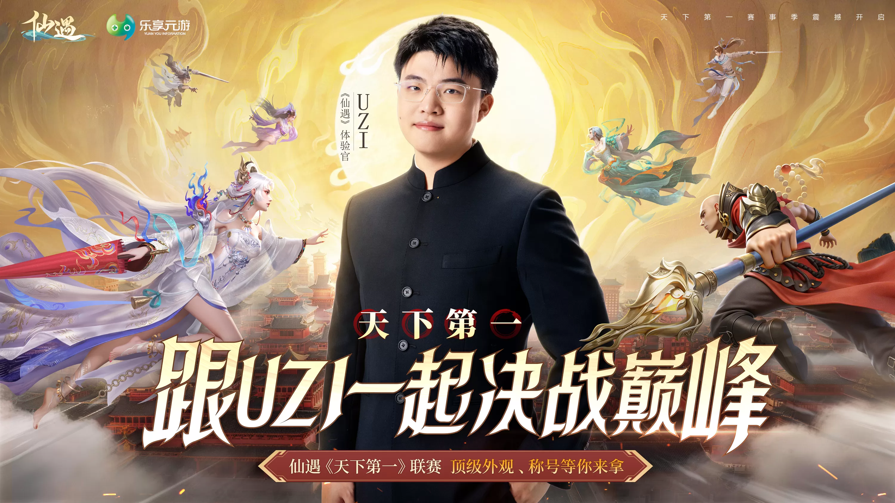 毕生苦修只为一战!UZI 邀你”天下第一大赛”决战巅峰,千万福利引爆全网