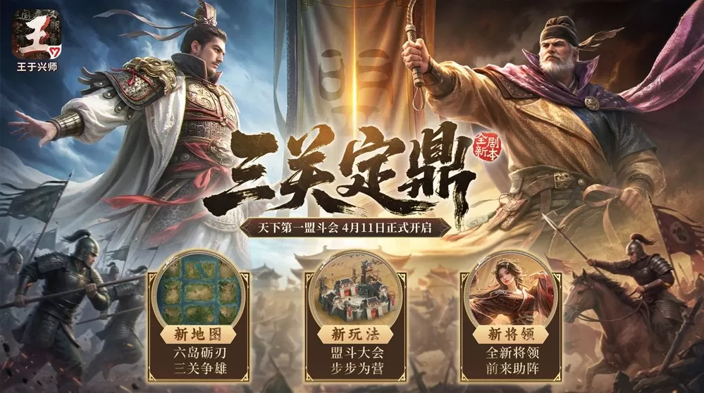 《王于兴师》全新剧本「三关定鼎」现已开启！