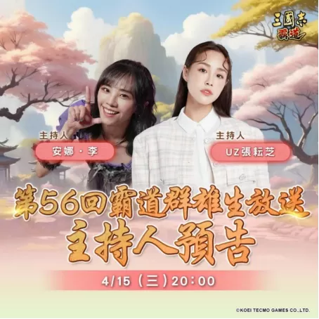 光荣特库摩出品正宗系列手游《三国志 霸道》4/15直播消息预告 宣布最新强档内容
