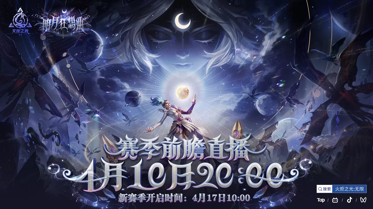 新赛季前瞻今晚开启，火炬无限SS12“明月狂想曲”即将上线