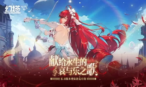 魔法与奇迹之城《幻塔》6.0版本先导PV发布