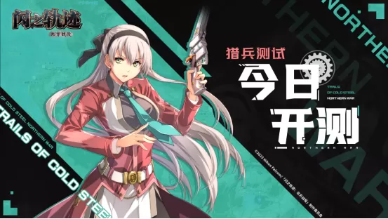 《闪之轨迹：北方战役》「猎兵测试」今日正式启幕，猎兵出征！